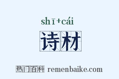 诗材是什么意思的图片